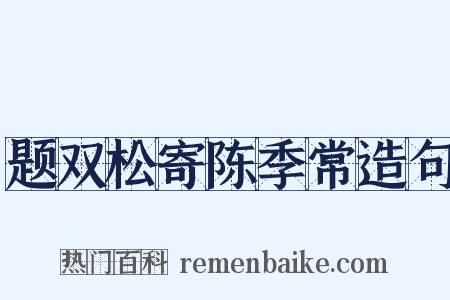 题双松寄陈季常造句是什么意思的图片